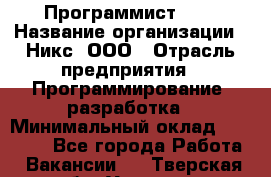 Программист SQL › Название организации ­ Никс, ООО › Отрасль предприятия ­ Программирование, разработка › Минимальный оклад ­ 85 000 - Все города Работа » Вакансии   . Тверская обл.,Удомля г.